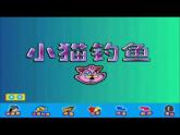 湘藝版小學(xué)三年級音樂（綜合表演）小貓釣魚 課件 (5)