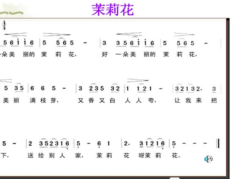 湘艺版小学四年级音乐（演唱）茉莉花 课件 (1)第3页