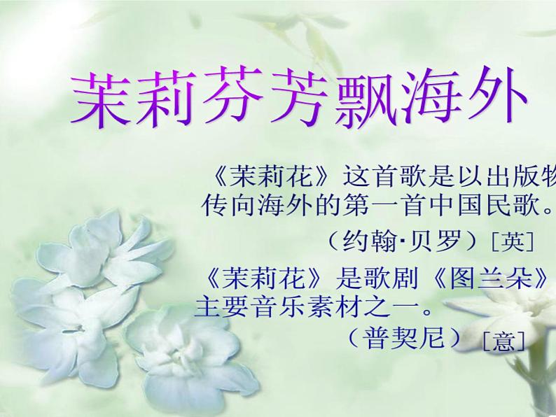 湘艺版小学四年级音乐（演唱）茉莉花 课件 (1)第6页