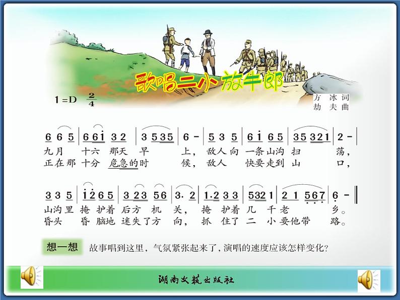 湘艺版小学四年级音乐（演唱）歌唱二小放牛郎 课件 (2)第4页