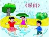 湘艺版小学四年级音乐（演唱）踩雨 课件 (1)