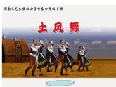 湘艺版小学四年级音乐（演唱）土风舞 课件