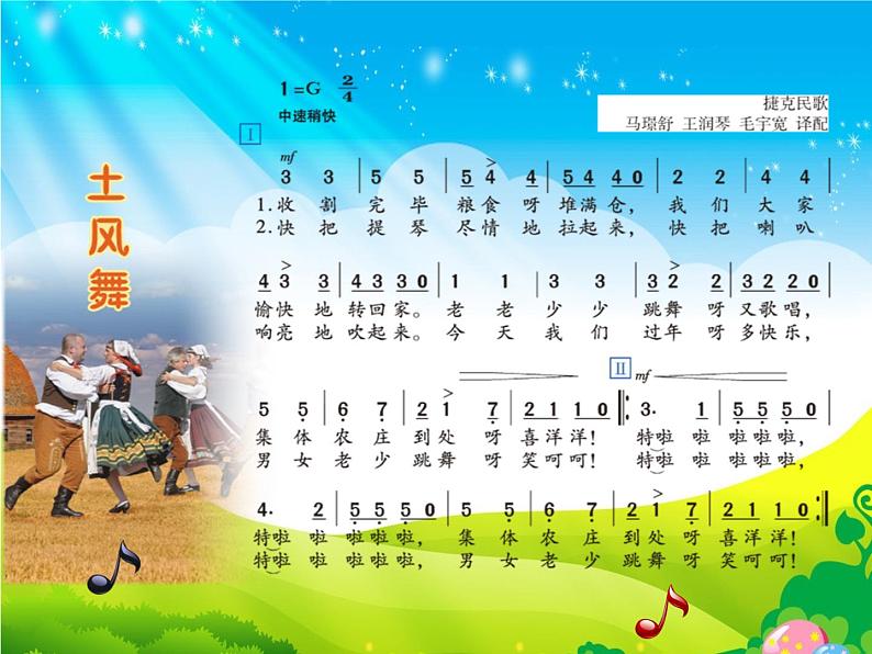 湘艺版小学四年级音乐（演唱）土风舞 课件第6页