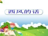 湘艺版小学四年级音乐（演唱）西风的话 课件