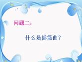 湘艺版小学四年级音乐摇篮曲 课件