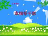 湘艺版小学四年级音乐（演唱）如果幸福你就拍拍手 课件 (2)