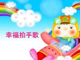 湘艺版小学四年级音乐（演唱）如果幸福你就拍拍手 课件 (2)