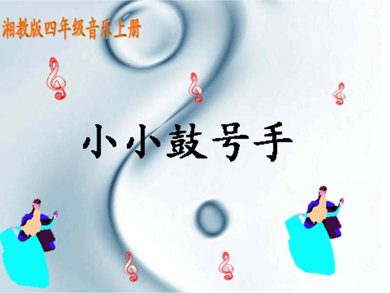 湘艺版小学四年级音乐（演唱）小小鼓号手 课件第1页