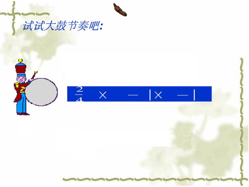 湘艺版小学四年级音乐（演唱）小小鼓号手 课件第5页