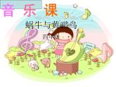 湘艺版小学四年级音乐（演唱）蜗牛与黄鹂鸟 课件 (1)
