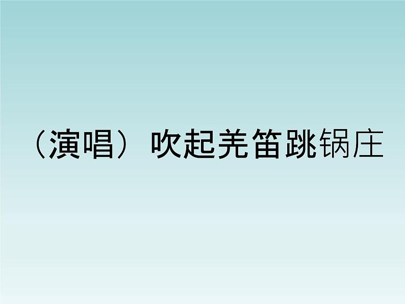 湘艺版小学五年级音乐（演唱）吹起羌笛跳锅庄 课件 (5)第1页