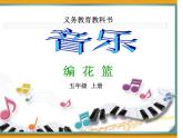 湘艺版小学五年级音乐（演唱）编花篮 课件 (6)