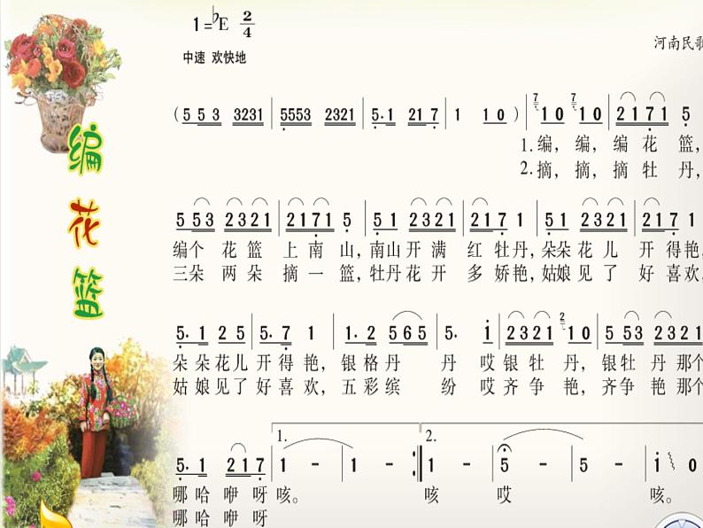 湘艺版小学五年级音乐（演唱）编花篮 课件 (6)第2页