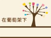 湘藝版小學(xué)五年級(jí)音樂（演唱）在葡萄架下 課件 (4)