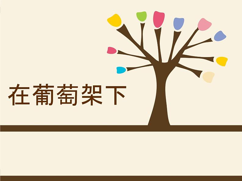 湘艺版小学五年级音乐（演唱）在葡萄架下 课件 (4)第2页