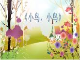 湘艺版小学五年级音乐（演唱）小鸟，小鸟 课件 (2)