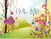 湘藝版小學(xué)五年級(jí)音樂(lè)（演唱）小鳥(niǎo)，小鳥(niǎo) 課件 (2)