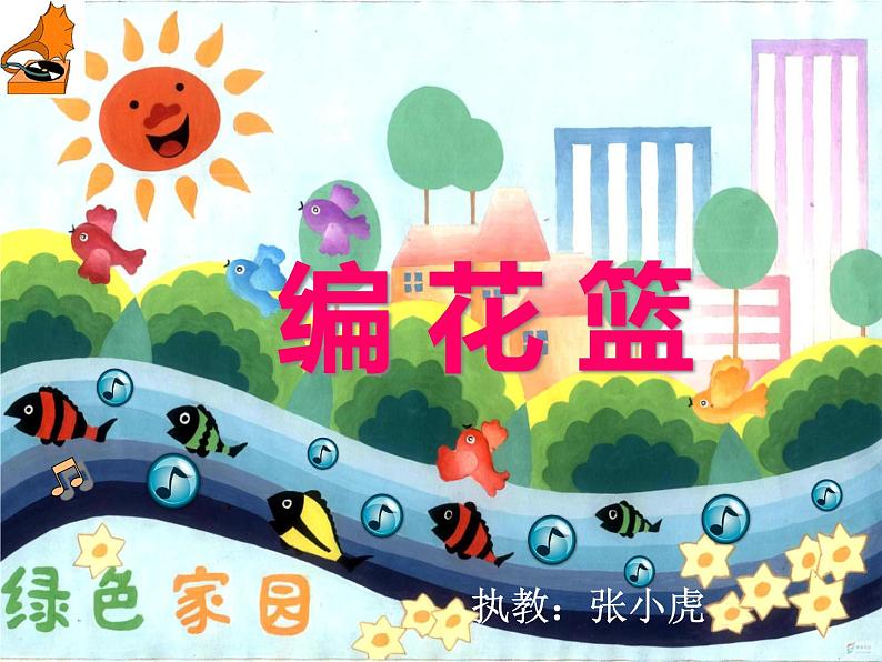 湘艺版小学五年级音乐（演唱）编花篮 课件 (4)03