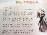 湘藝版小學(xué)五年級(jí)音樂（演唱）掀起你的蓋頭來 課件