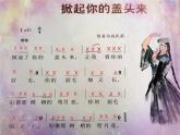 湘藝版小學(xué)五年級(jí)音樂（演唱）掀起你的蓋頭來 課件