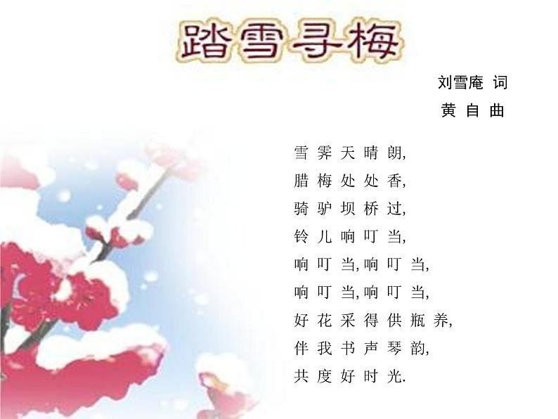 湘艺版小学五年级音乐（演唱）踏雪寻梅 课件 (2)07