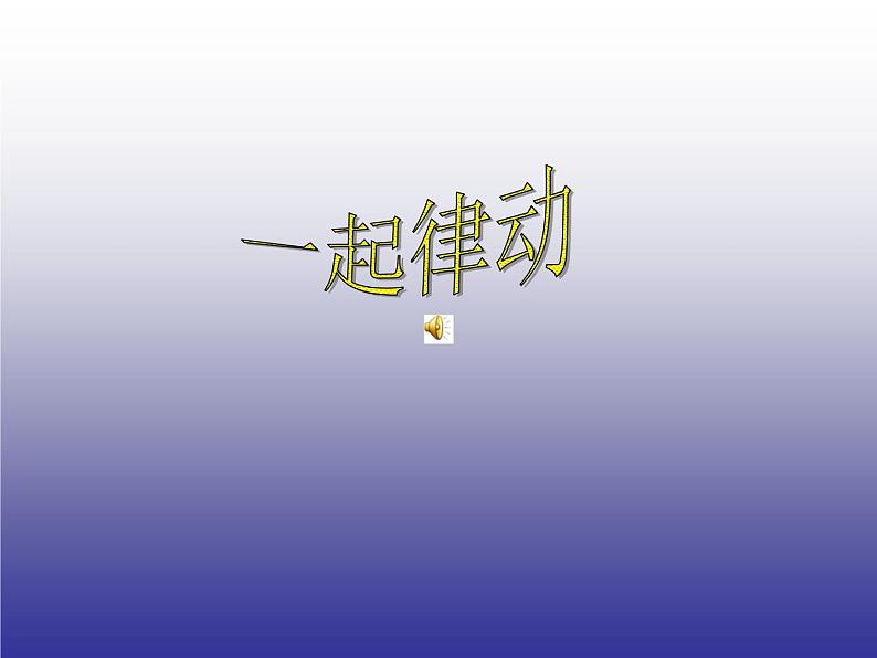 湘艺版一年级音乐（演唱）买菜 课件 (1)03
