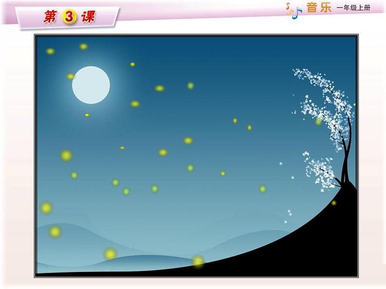 湘艺版一年级音乐（演唱）亮火虫 课件 (2)04