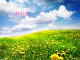 湘藝版一年級音樂（聽賞）郊外去 課件 (1)