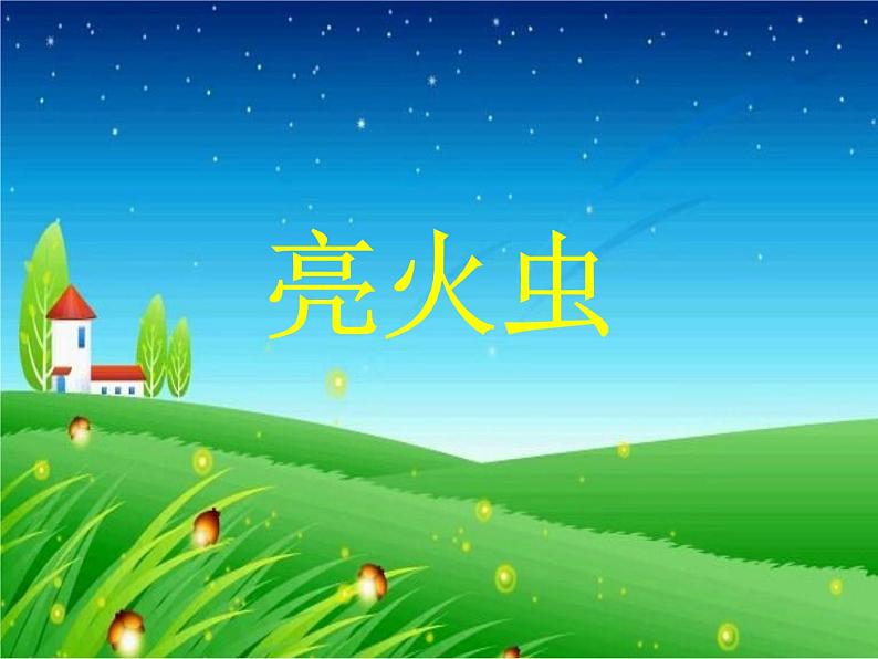 湘艺版一年级音乐（演唱）亮火虫 课件 (1)08