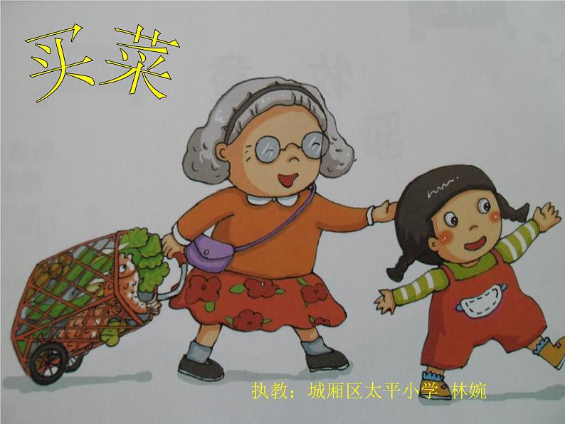 湘艺版一年级音乐（演唱）买菜 课件 (4)第2页