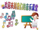 湘艺版一年级音乐（歌表演）牵牛花当喇叭 课件 (1)
