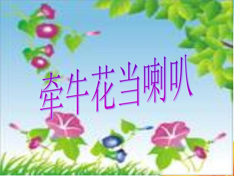 湘艺版一年级音乐（歌表演）牵牛花当喇叭 课件 (1)第3页