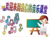 湘艺版一年级音乐（听赏）郊外去 课件 (2)