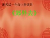 湘藝版一年級音樂（聽賞）郊外去 課件 (2)
