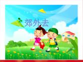 湘藝版一年級音樂（聽賞）郊外去 課件 (2)