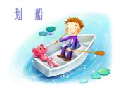 湘藝版一年級(jí)音樂（演唱）劃船 課件