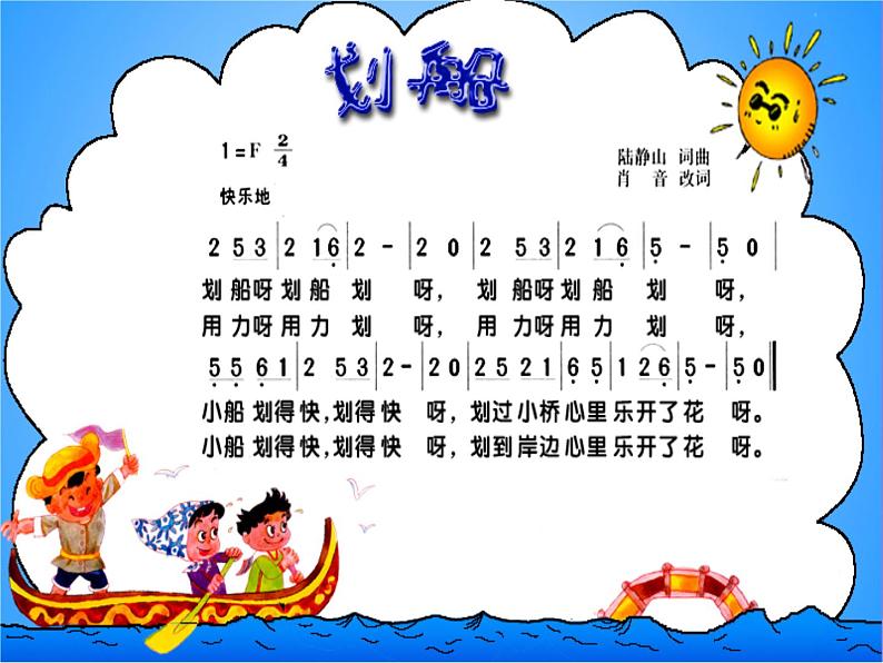 湘艺版一年级音乐（演唱）划船 课件08