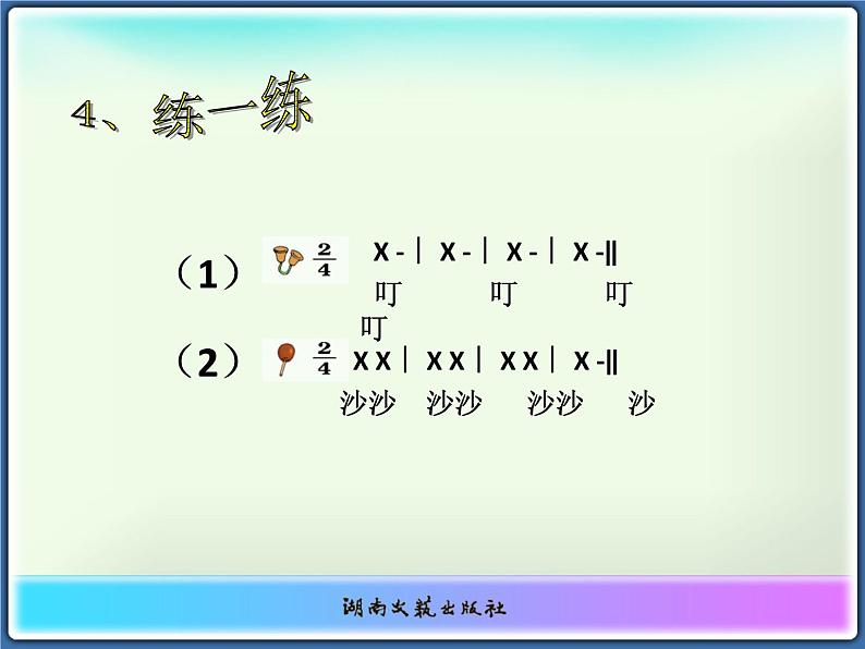 湘艺版一年级音乐（活动）做做敲敲 课件 (1)第6页