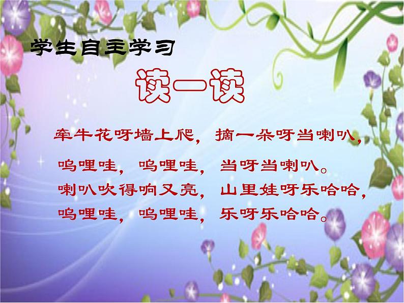 湘艺版一年级音乐（歌表演）牵牛花当喇叭 课件 (3)第3页