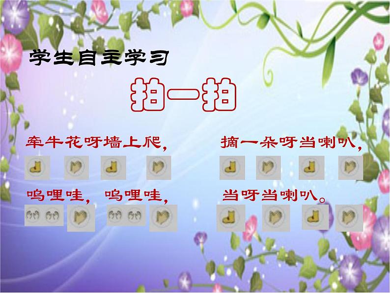 湘艺版一年级音乐（歌表演）牵牛花当喇叭 课件 (3)第4页