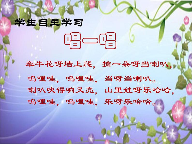 湘艺版一年级音乐（歌表演）牵牛花当喇叭 课件 (3)第6页