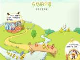 湘艺版一年级音乐（综合表演）农场的早晨 课件 (1)