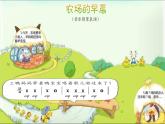 湘艺版一年级音乐（综合表演）农场的早晨 课件 (1)