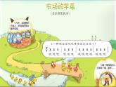 湘艺版一年级音乐（综合表演）农场的早晨 课件 (1)