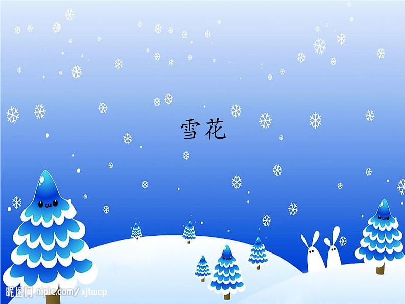 二年级上册音乐课件-第六单元《雪花》｜人教新课标（2014秋） (共20张PPT)第1页