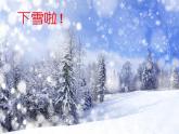 二年级上册音乐课件-第六单元《雪花》｜人教新课标（2014秋） (共20张PPT)