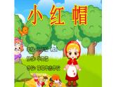 二年级上册音乐课件 小红帽 人教新课标（2014秋） (共13张PPT)