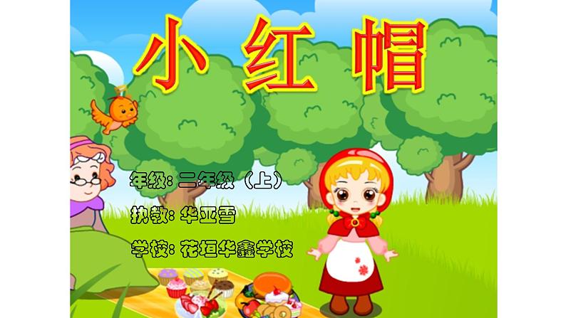 二年级上册音乐课件 小红帽 人教新课标（2014秋） (共13张PPT)第1页