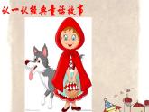 二年级上册音乐课件-唱歌 小红帽 人教新课标 (共14张PPT)
