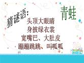 二年級上冊音樂課件-第二單元 快樂的游戲-數(shù)蛤蟆  (1)